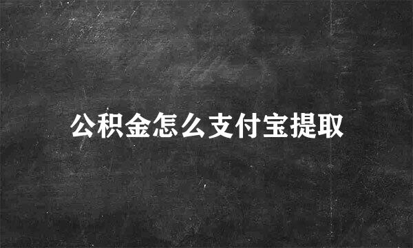 公积金怎么支付宝提取