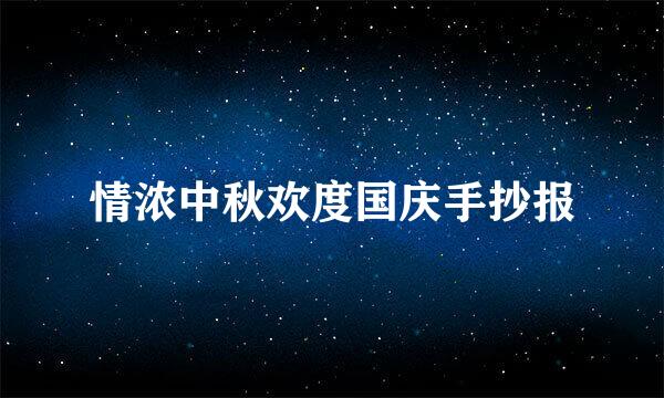 情浓中秋欢度国庆手抄报
