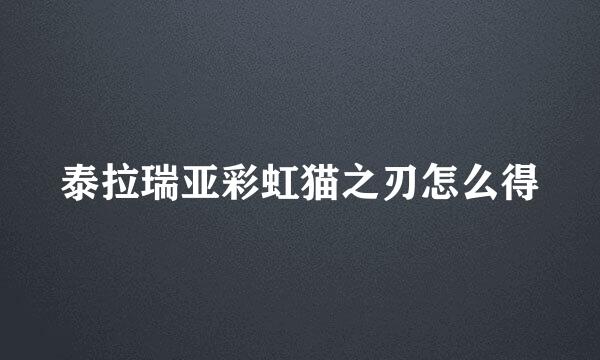 泰拉瑞亚彩虹猫之刃怎么得