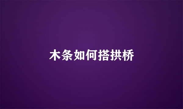 木条如何搭拱桥