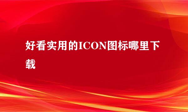 好看实用的ICON图标哪里下载