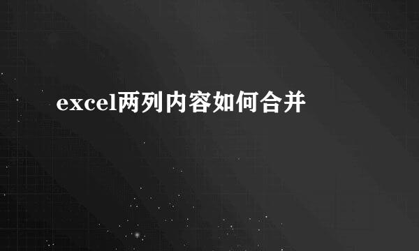 excel两列内容如何合并