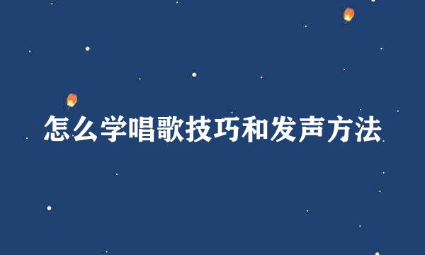 怎么学唱歌技巧和发声方法