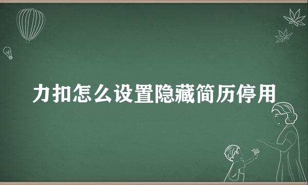 力扣怎么设置隐藏简历停用