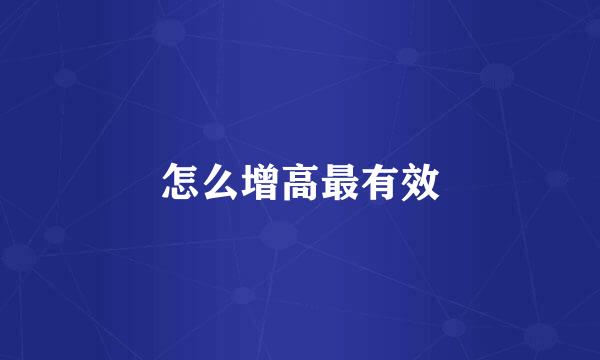 怎么增高最有效