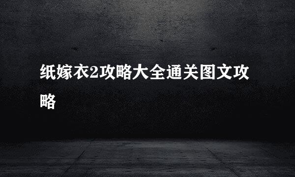 纸嫁衣2攻略大全通关图文攻略