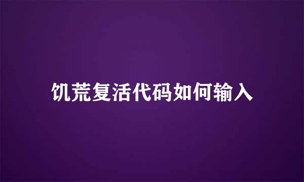 饥荒复活代码如何输入