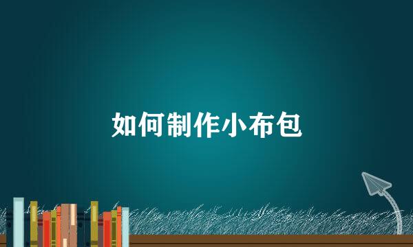 如何制作小布包
