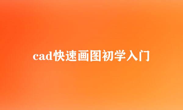 cad快速画图初学入门