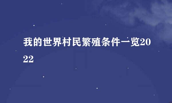 我的世界村民繁殖条件一览2022
