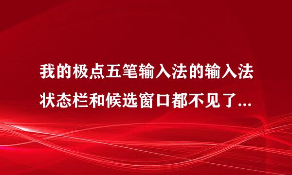 我的极点五笔输入法的输入法状态栏和候选窗口都不见了，怎样能够找回