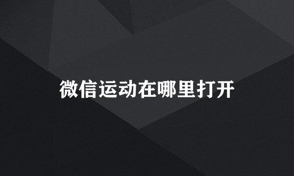 微信运动在哪里打开