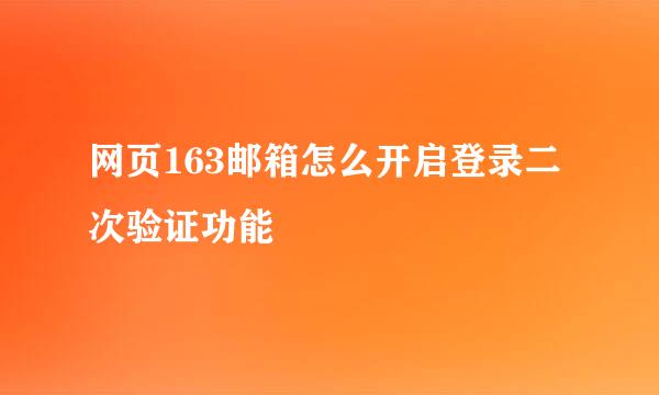 网页163邮箱怎么开启登录二次验证功能