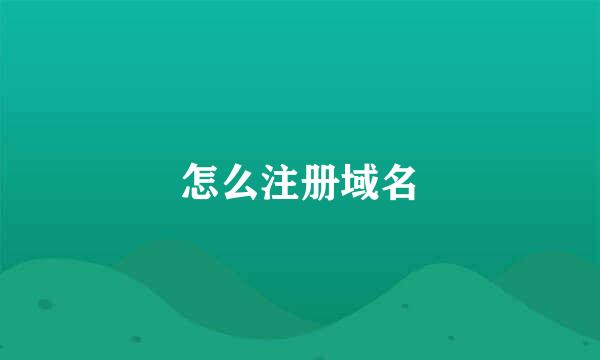 怎么注册域名