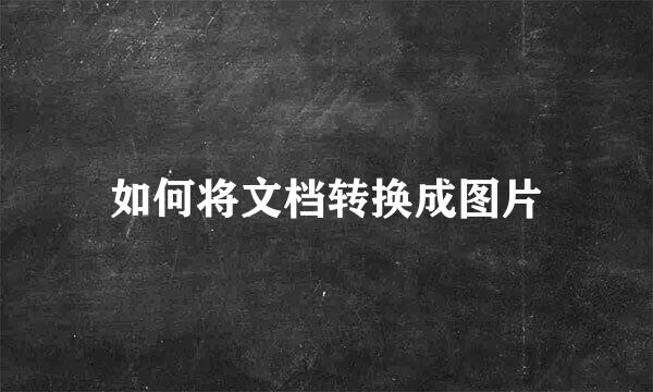 如何将文档转换成图片