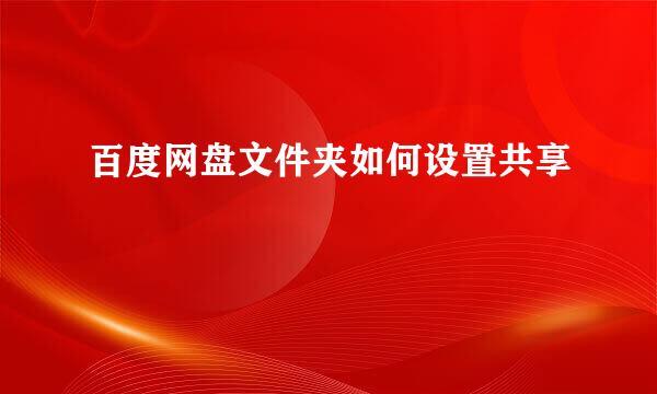 百度网盘文件夹如何设置共享