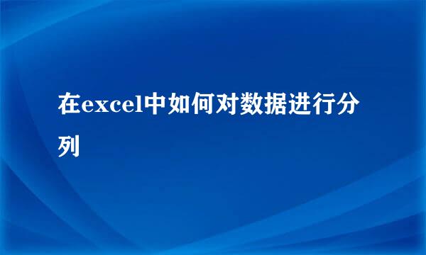 在excel中如何对数据进行分列