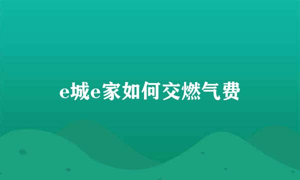 e城e家如何交燃气费