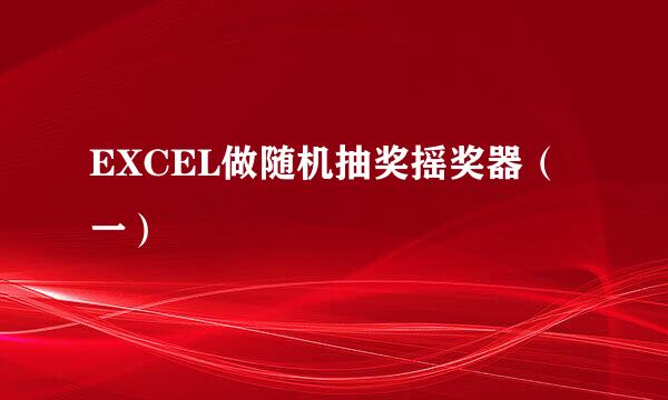 EXCEL做随机抽奖摇奖器（一）