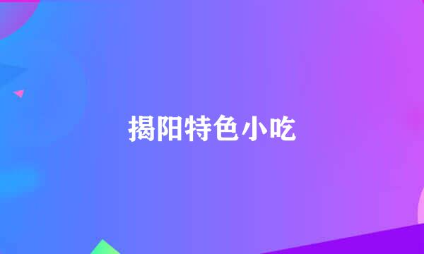 揭阳特色小吃