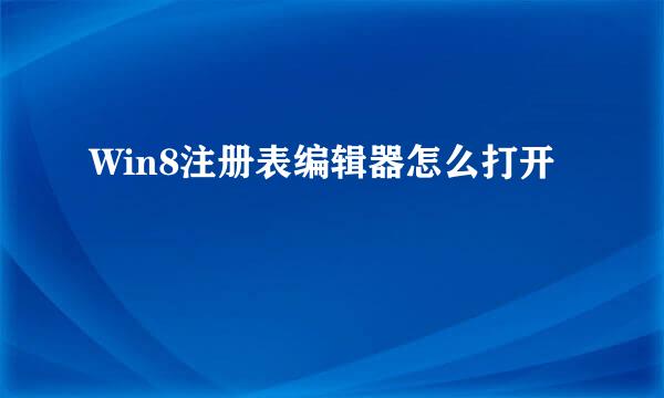 Win8注册表编辑器怎么打开
