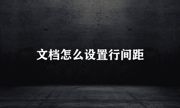 文档怎么设置行间距