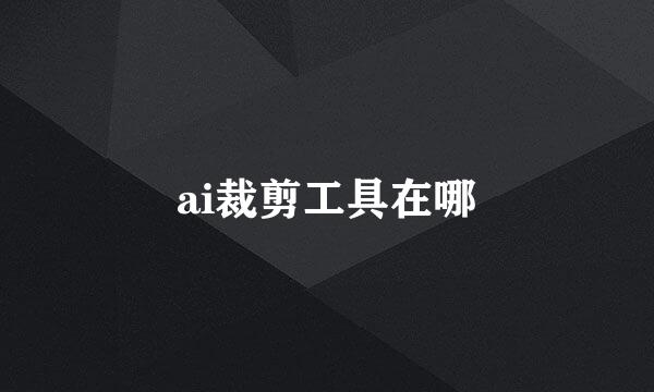 ai裁剪工具在哪