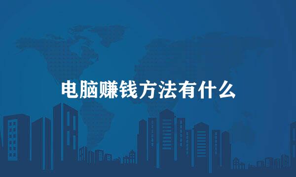电脑赚钱方法有什么