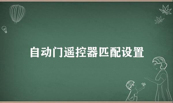 自动门遥控器匹配设置