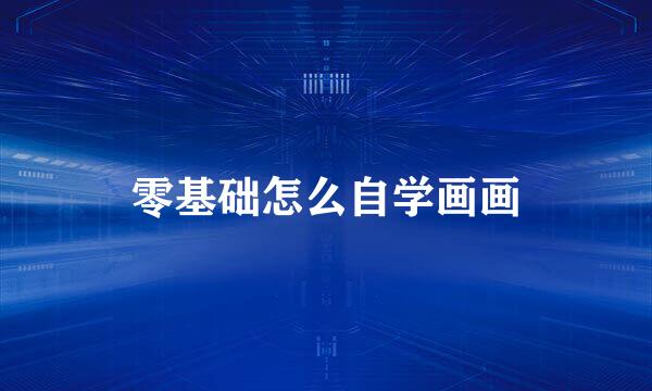 零基础怎么自学画画