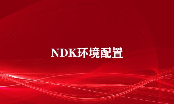 NDK环境配置