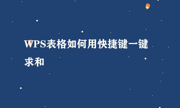 WPS表格如何用快捷键一键求和