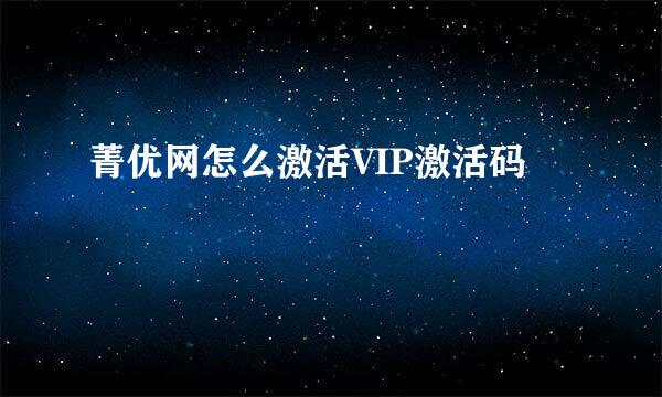 菁优网怎么激活VIP激活码