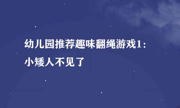 幼儿园推荐趣味翻绳游戏1：小矮人不见了