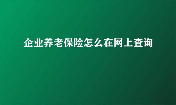 企业养老保险怎么在网上查询