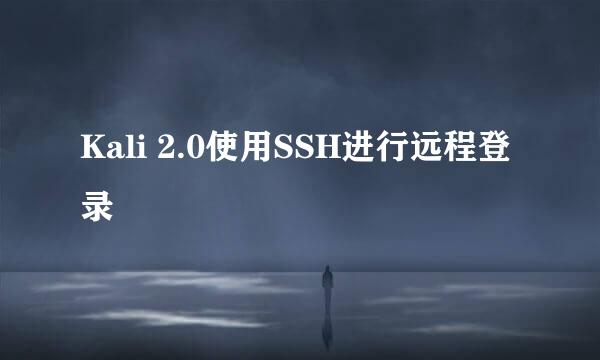 Kali 2.0使用SSH进行远程登录
