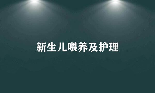 新生儿喂养及护理