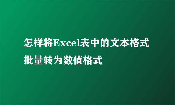 怎样将Excel表中的文本格式批量转为数值格式