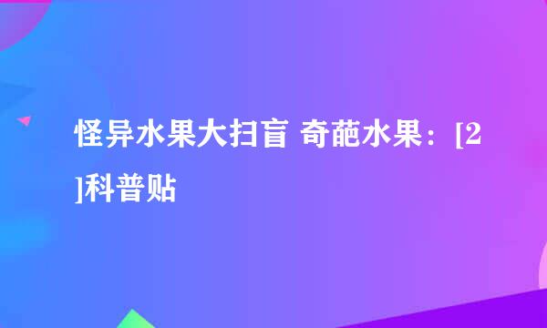 怪异水果大扫盲 奇葩水果：[2]科普贴