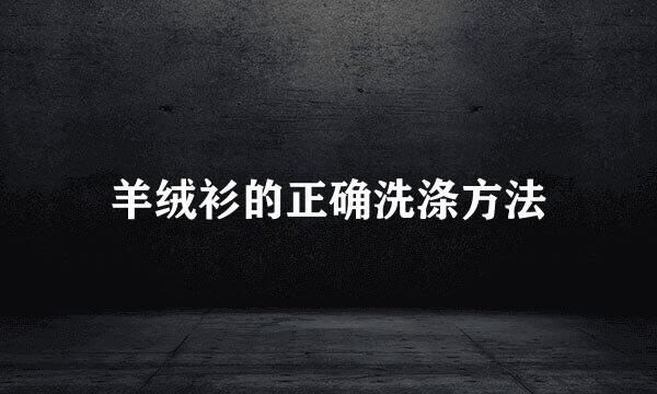 羊绒衫的正确洗涤方法