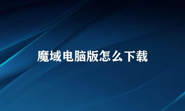 魔域电脑版怎么下载