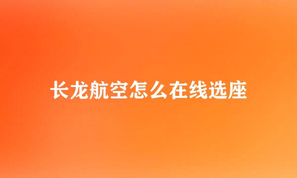 长龙航空怎么在线选座