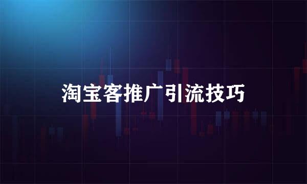 淘宝客推广引流技巧