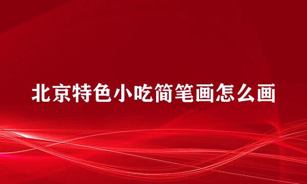北京特色小吃简笔画怎么画