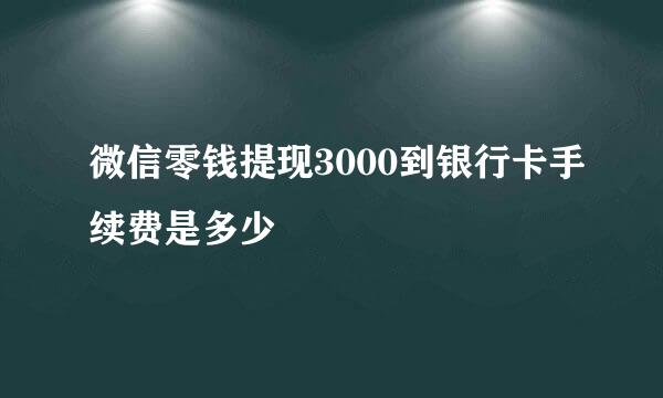 微信零钱提现3000到银行卡手续费是多少