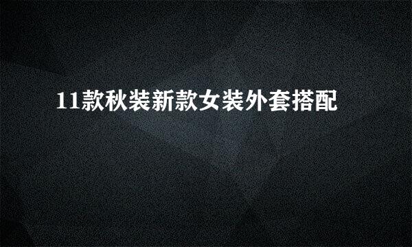 11款秋装新款女装外套搭配