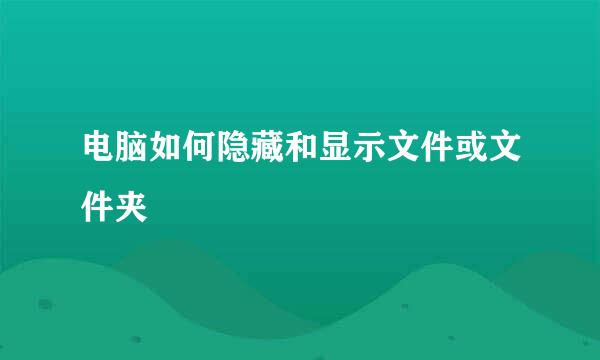 电脑如何隐藏和显示文件或文件夹