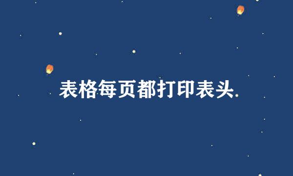 表格每页都打印表头