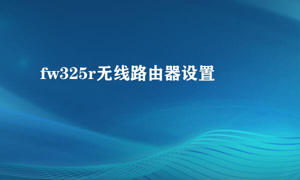 fw325r无线路由器设置