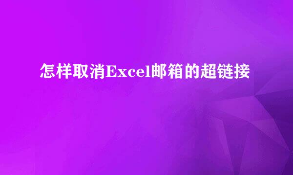 怎样取消Excel邮箱的超链接